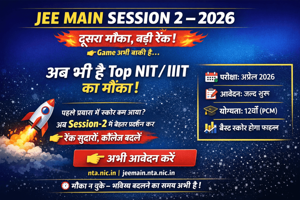 JEE Main Session 2 2026: आवेदन प्रक्रिया शुरू, जानें परीक्षा तिथि और जरूरी जानकारी JEE Main Session 2 2026