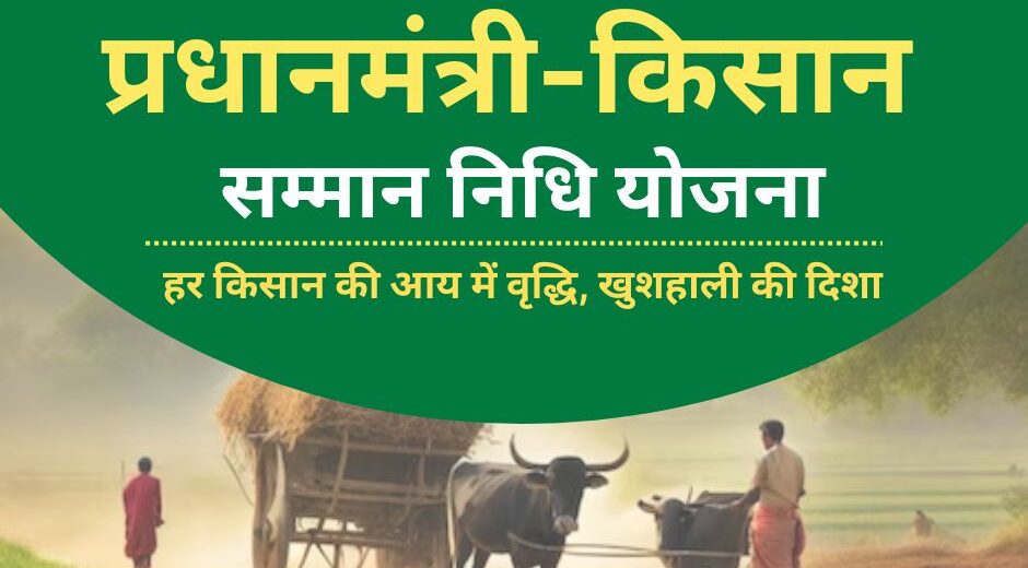 🌾 Pradhan Mantri Kisan Samman Nidhi Yojna