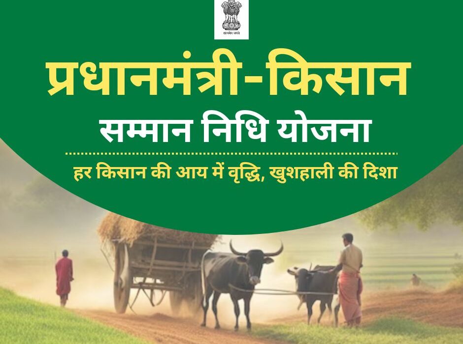 🌾 Pradhan Mantri Kisan Samman Nidhi Yojna