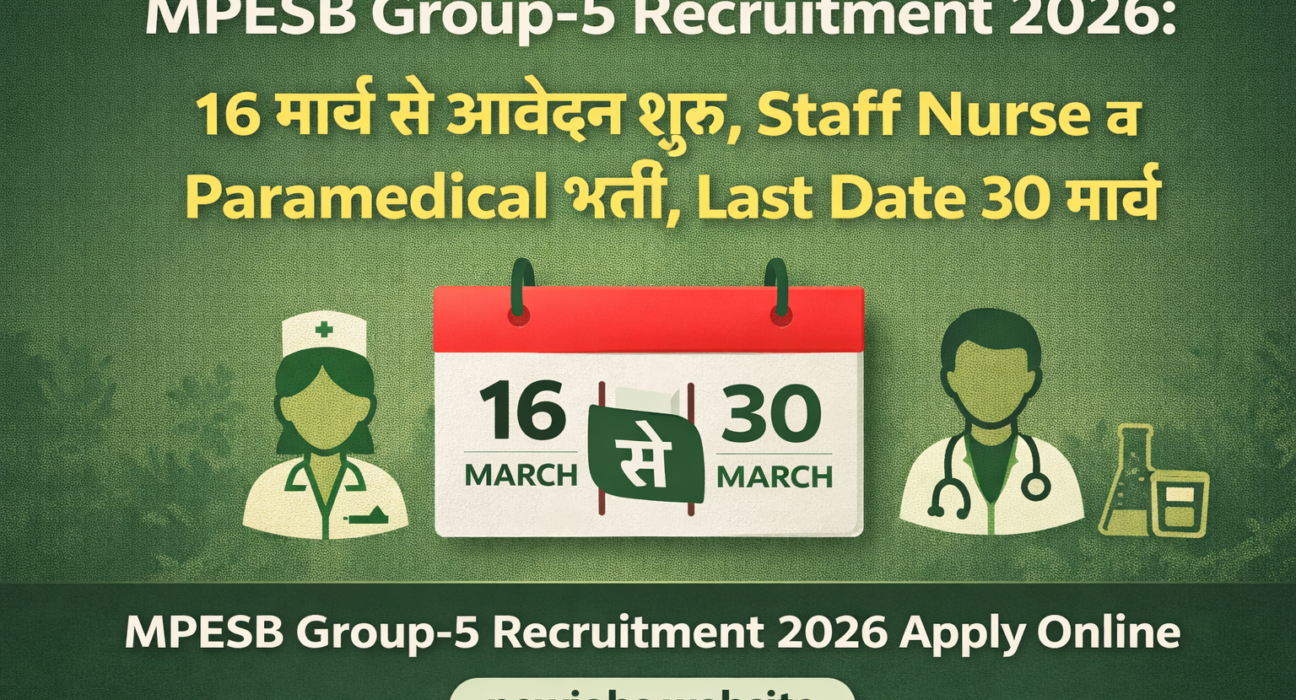 MPESB Group-5 Recruitment 2026 आवेदन 16 मार्च से शुरू, अंतिम तिथि 30 मार्च