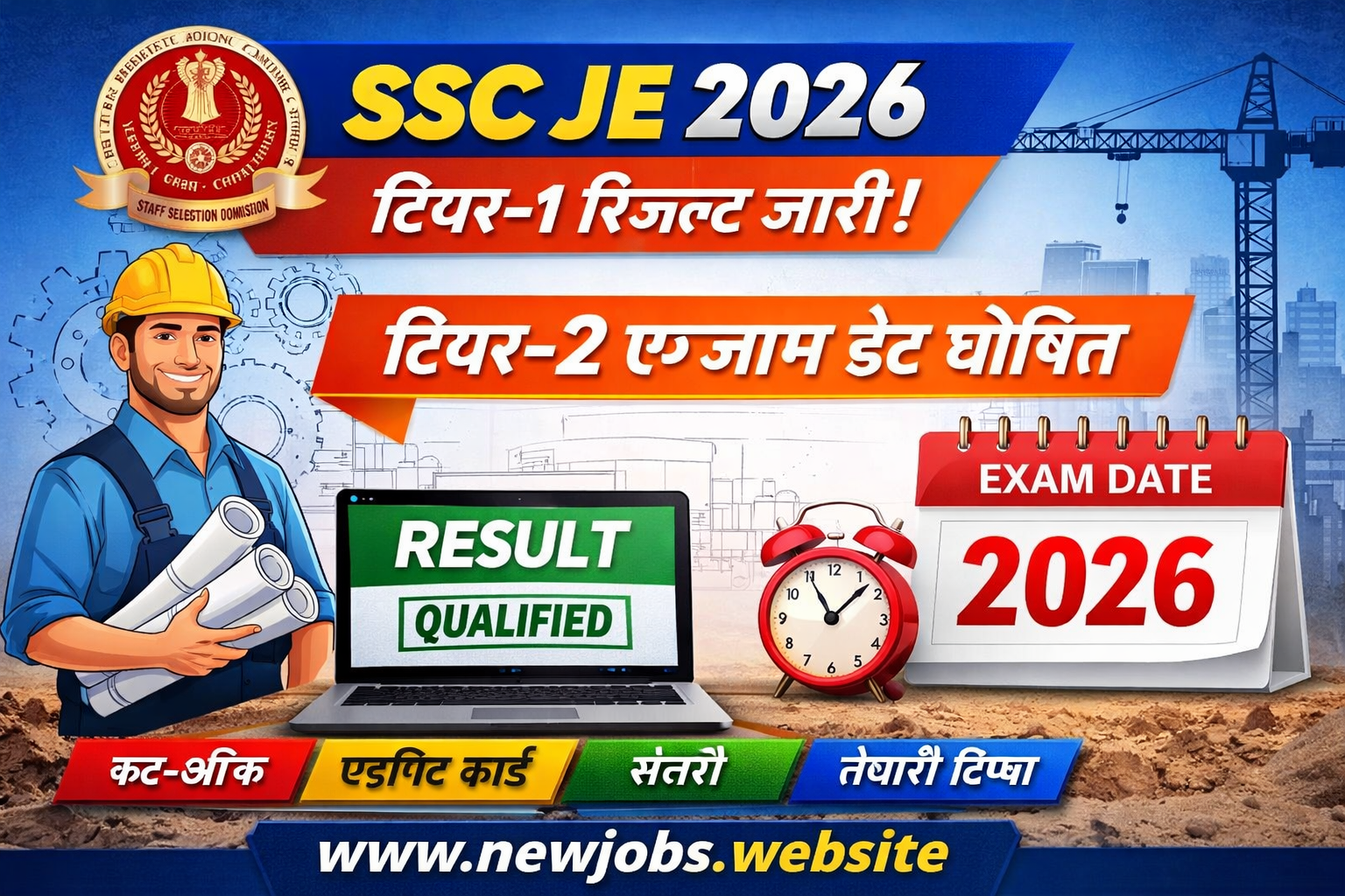 SSC JE 2026 Tier-1 Result Released and Tier-2 Exam Date Announced – Junior Engineer Result Poster with website www.newjobs.website