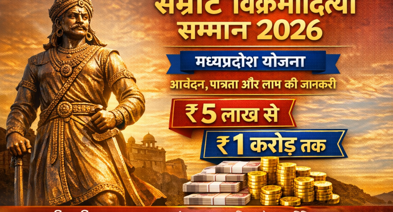 सम्राट विक्रमादित्य सम्मान 2026 मध्यप्रदेश योजना – आवेदन, पात्रता और लाभ की जानकारी