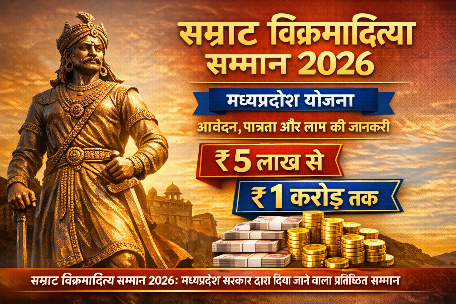 सम्राट विक्रमादित्य सम्मान 2026 मध्यप्रदेश योजना – आवेदन, पात्रता और लाभ की जानकारी