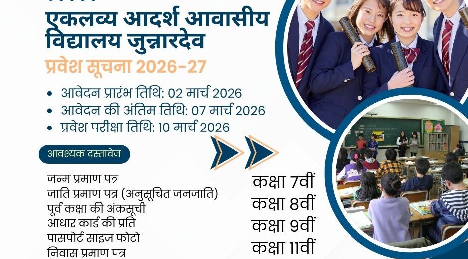 एकलव्य आदर्श आवासीय विद्यालय जुन्नारदेव प्रवेश सूचना 2026-27