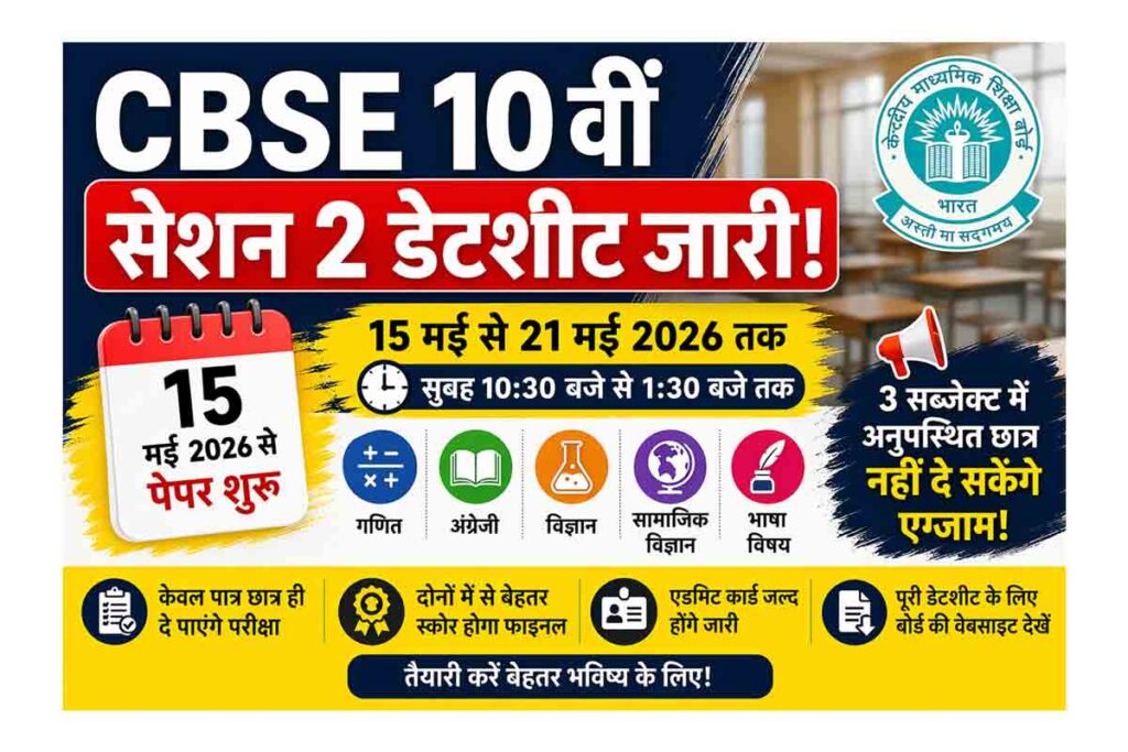 CBSE 10th Session 2 Exam Date Sheet 2026 OUT