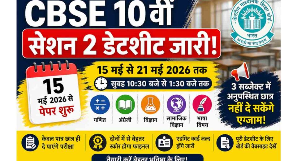 CBSE 10th Session 2 Exam Date Sheet 2026 OUT