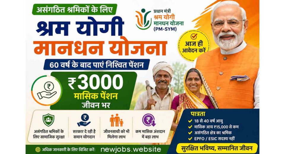 PM Shram Yogi Mandhan Yojana ₹3000 Pension Scheme India