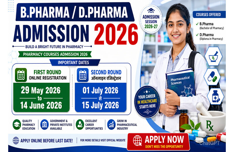 बी.फार्मा / डी.फार्मा प्रवेश 2026 पोस्टर जिसमें प्रथम एवं द्वितीय चरण की पंजीकरण तिथियां, पात्रता, प्रवेश प्रक्रिया, महत्वपूर्ण तिथियां और फार्मेसी करियर अवसर दर्शाए गए हैं।