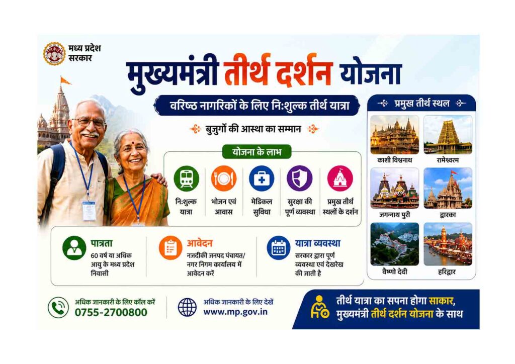 मुख्यमंत्री तीर्थ दर्शन योजना 2026 के तहत वरिष्ठ नागरिकों की मुफ्त तीर्थ यात्रा