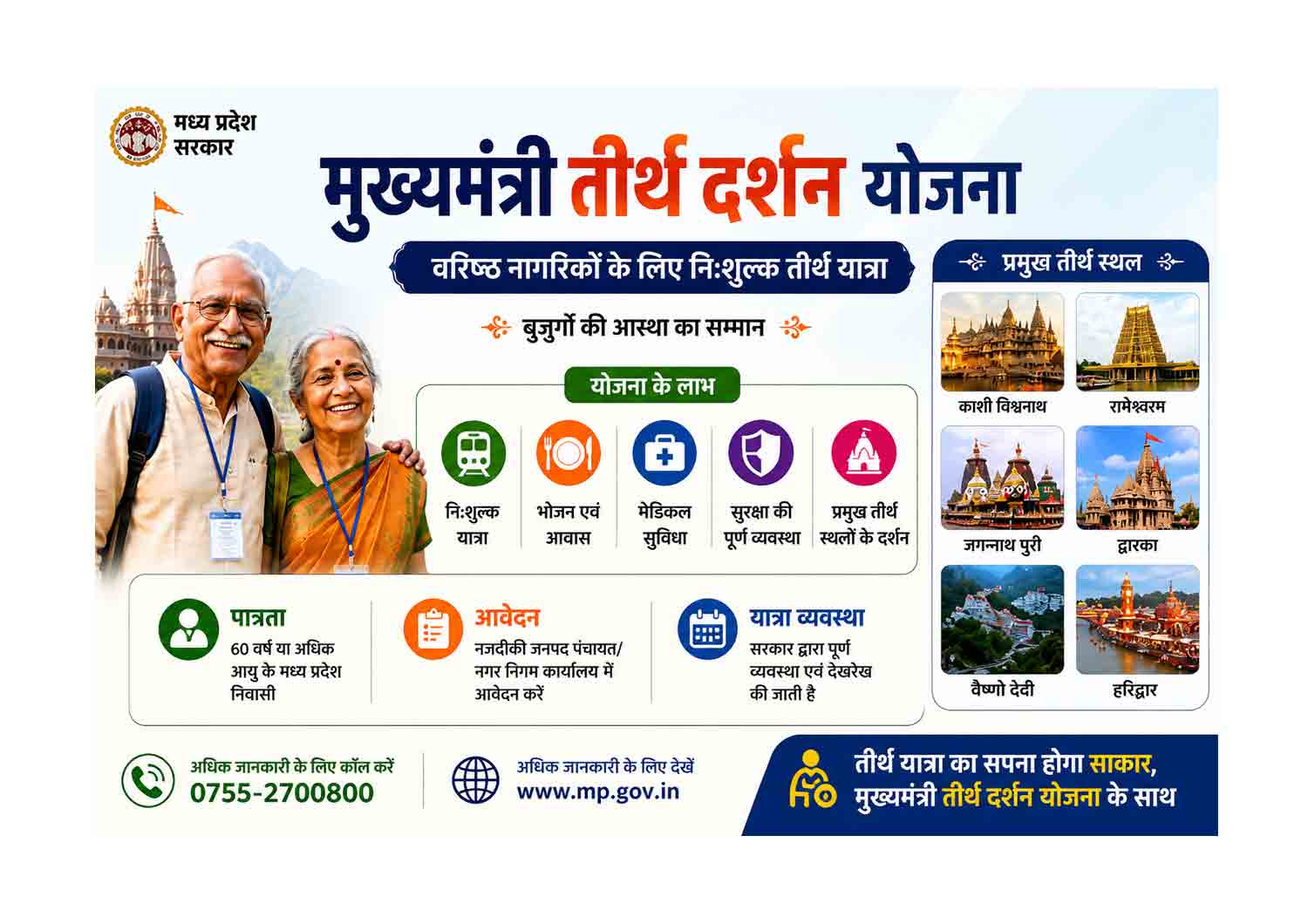 मुख्यमंत्री तीर्थ दर्शन योजना 2026 के तहत वरिष्ठ नागरिकों की मुफ्त तीर्थ यात्रा