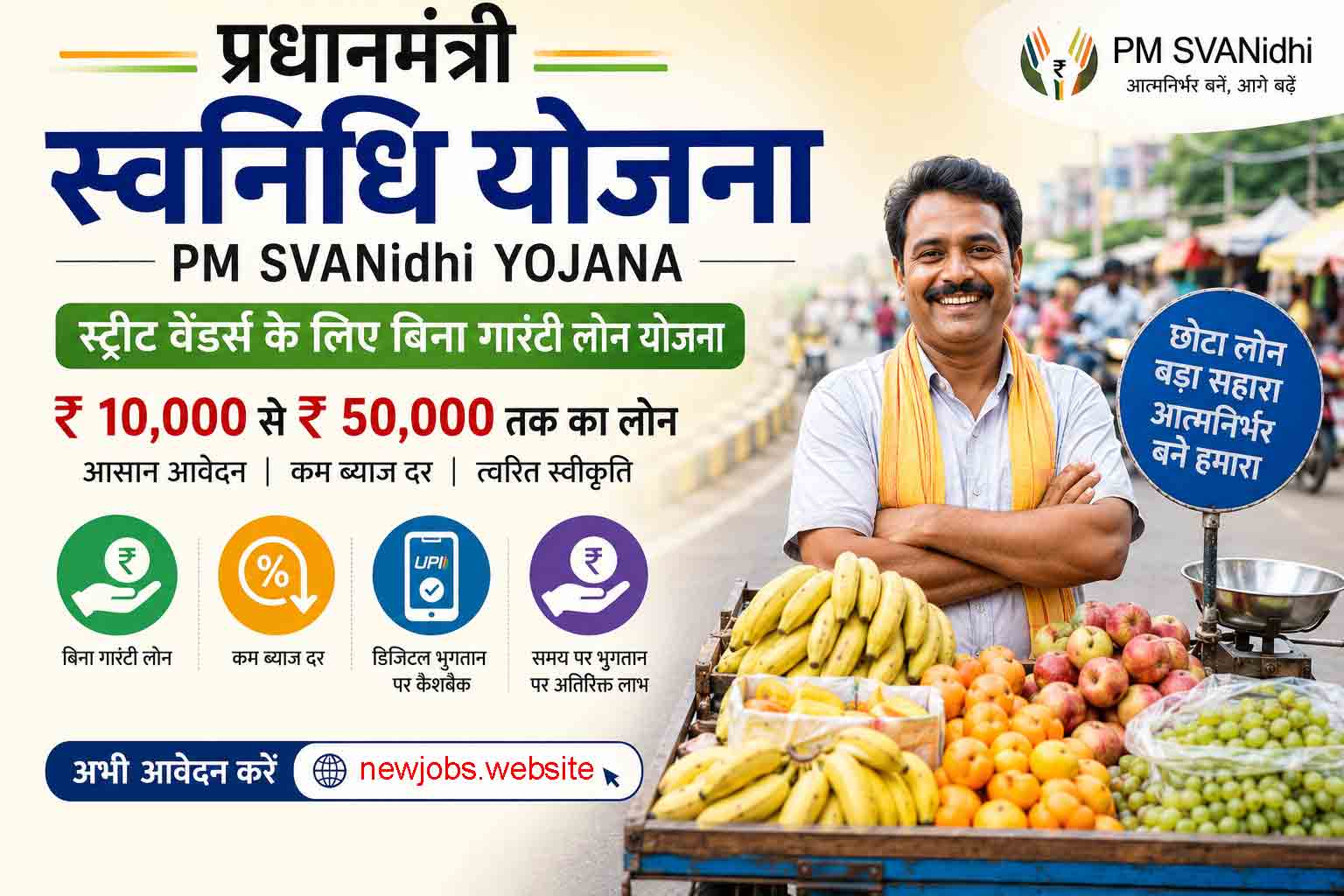 प्रधानमंत्री स्वनिधि योजना पोस्टर जिसमें स्ट्रीट वेंडर को ₹10,000 से ₹50,000 तक बिना गारंटी लोन, डिजिटल पेमेंट लाभ और आवेदन प्रक्रिया दिखाया गया है