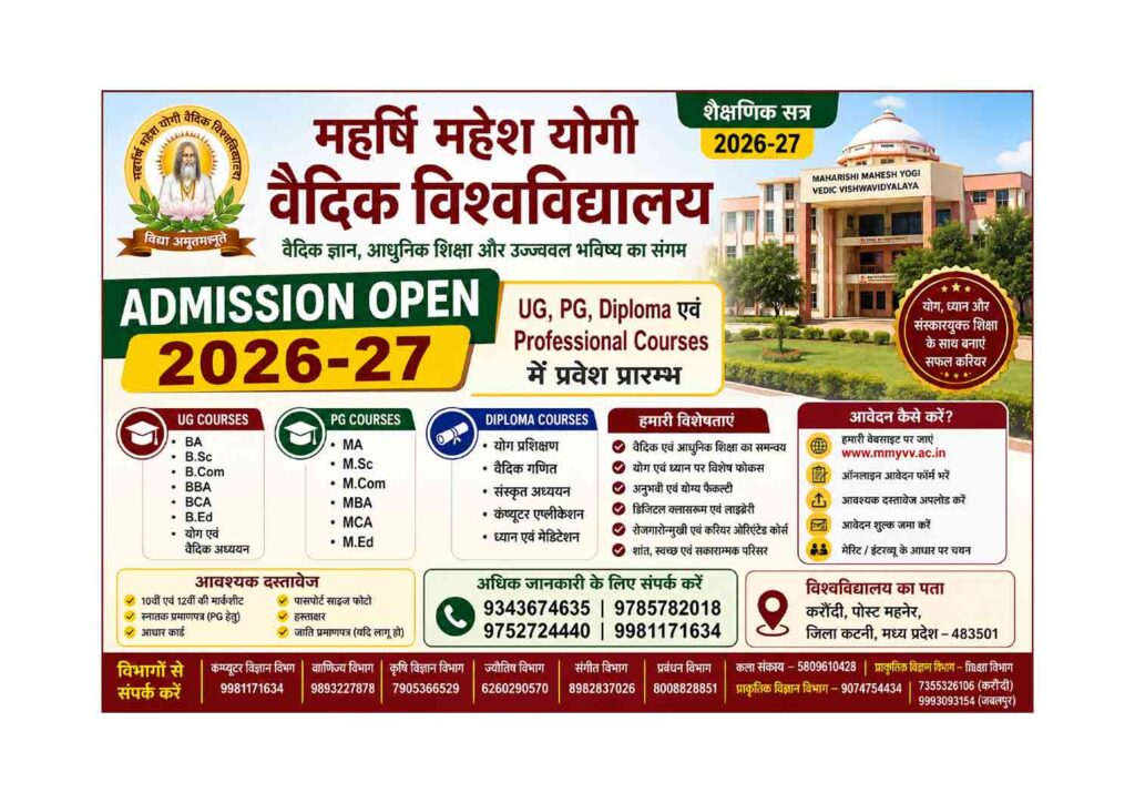 महर्षि महेश योगी वैदिक विश्वविद्यालय Admission Open 2026-27 – UG, PG, Diploma एवं Professional Courses