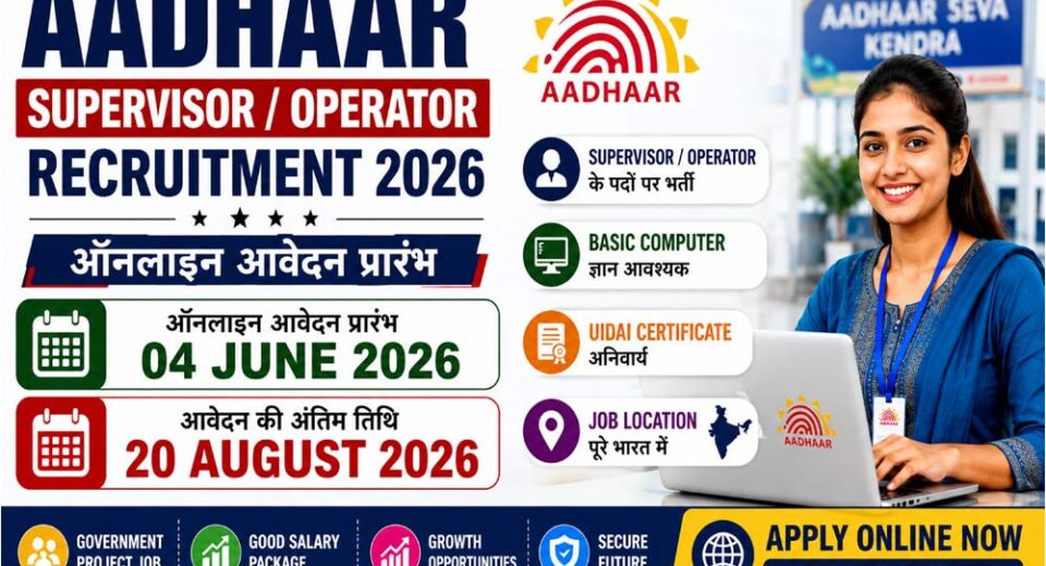 Aadhaar Supervisor / Operator Recruitment 2026: Apply Online | आधार सुपरवाइजर / ऑपरेटर भर्ती 2026 ऑनलाइन आवेदन