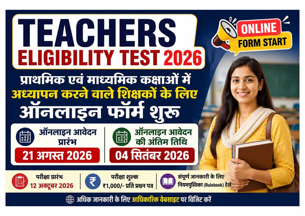 Teachers Eligibility Test 2026 Online Form – आवेदन 21 अगस्त से शुरू, परीक्षा 12 अक्टूबर से